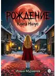 Иоанн Муравлев - Книга Налуо. Рождение
