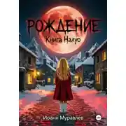 Постер книги Книга Налуо. Рождение