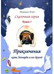 Виктория Нгуен - Приключения кота Леонардо и его друзей. Серия сказок. Книга 3