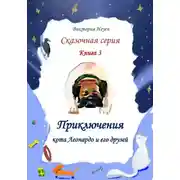 Постер книги Приключения кота Леонардо и его друзей. Серия сказок. Книга 3