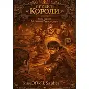 Постер книги Проект "Короли". Часть первая