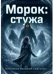 Клепиков Василий - Морок: Стужа