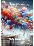 Элиас Вейнгарт - 365 знаков
