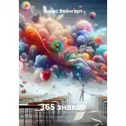 Постер книги 365 знаков