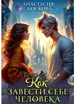 Анастасия Коскова - Как завести себе человека