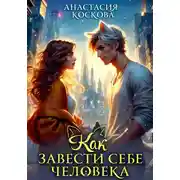 Постер книги Как завести себе человека