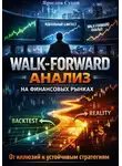Ярослав Суков - Walk-Forward анализ на финансовых рынках