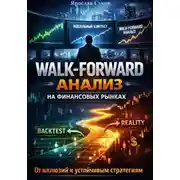 Постер книги Walk-Forward анализ на финансовых рынках
