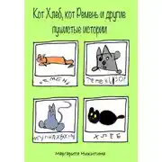 Постер книги Кот Хлеб, кот Ремень и другие пушистые истории