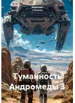 Зореслав Степанов - Туманность Андромеды 3