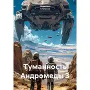 Постер книги Туманность Андромеды 3