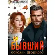 Постер книги Бывший. Осколки прошлого