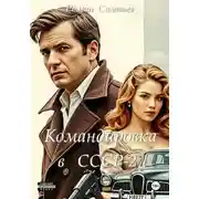 Постер книги Командировка в СССР-2