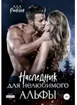 Ада Раевская - Наследник для нелюбимого Альфы