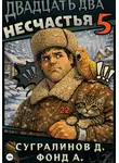 Данияр Сугралинов - Двадцать два несчастья. Книга 5