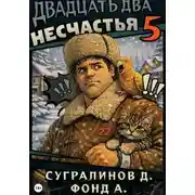 Постер книги Двадцать два несчастья. Книга 5