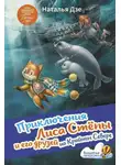 Наталья Дзе - Приключения Лиса Стёпы и его друзей на Крайнем Севере