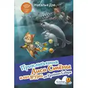 Постер книги Приключения Лиса Стёпы и его друзей на Крайнем Севере