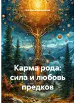 Ангелина Халджиева - Карма рода: сила и любовь предков