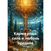 Постер книги Карма рода: сила и любовь предков