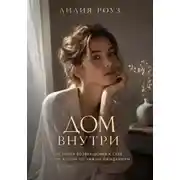 Постер книги Дом внутри:история возвращения к себе после жизни по чужим ожиданиям