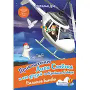 Постер книги Приключения Лиса Стёпы и его друзей на Крайнем Севере. Великая битва