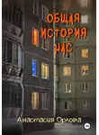 Анастасия Орлова - Общая история нас