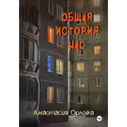 Постер книги Общая история нас