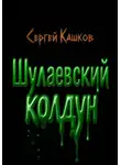 Сергей Кашков - Шулаевский колдун