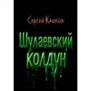 Постер книги Шулаевский колдун