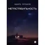 Постер книги Метастабильность