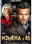 Алиса Марсо - Измена в 45. Подняться с колен