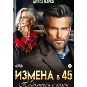 Постер книги Измена в 45. Подняться с колен