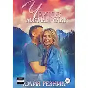 Постер книги Чертов Либман-Сакс