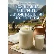 Постер книги Вся правда о кефире: живые бактерии долголетия