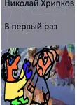 Николай Хрипков - В первый раз