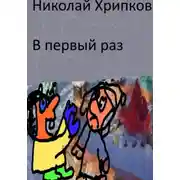 Постер книги В первый раз