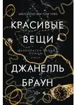 Джанелль Браун - Красивые вещи