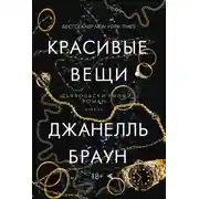 Постер книги Красивые вещи