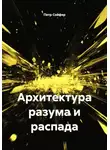 Петр Сойфер - Архитектура разума и распада