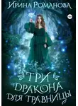 Ирина Романова - Три дракона для травницы