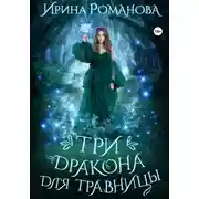 Постер книги Три дракона для травницы