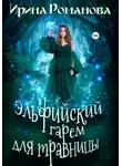 Ирина Романова - Эльфийский гарем для травницы