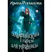 Постер книги Эльфийский гарем для травницы