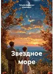 Татьяна Дивергент (Свичкарь) - Звездное море