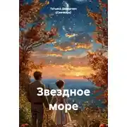 Постер книги Звездное море