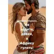 Постер книги Не ходите, девки, в Африку гулять!