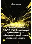 Светлана Воропаева - ХЬЮТАГОГИКА В КОРПОРАТИВНОМ ОБУЧЕНИИ. Архитектура проектирования образовательной среды. Авторская модель