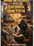 Кир Неизвестный - Мифы Мегатонны. День 2. Дневник Виктора