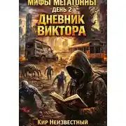 Постер книги Мифы Мегатонны. День 2. Дневник Виктора